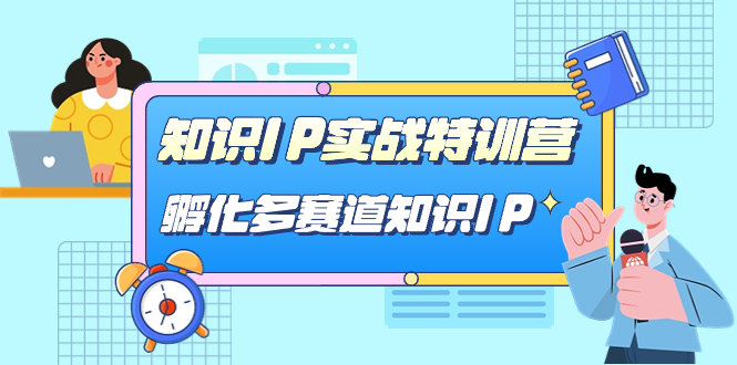 知识IP实战特训营，​孵化-多赛道知识IP（33节课）-喃哩哩
