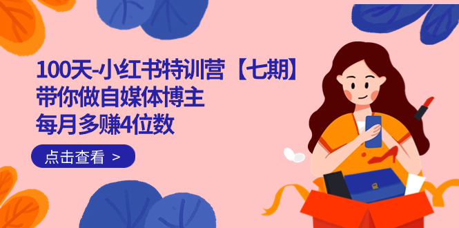 100天-小红书特训营【七期】带你做自媒体博主 每月多赚4位数 IP账号全指南-喃哩哩