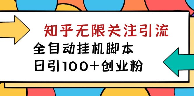 【揭秘】价值5000 知乎无限关注引流，全自动挂机脚本，日引100+创业粉-喃哩哩