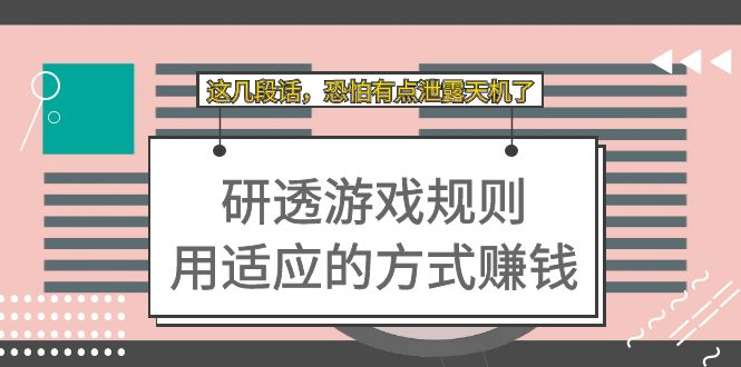 某付费文章：研透游戏规则 用适应的方式赚钱，这几段话 恐怕有点泄露天机了-喃哩哩