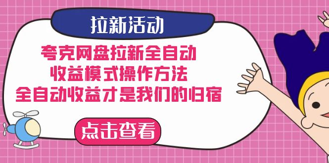 夸克网盘拉新全自动，收益模式操作方法，全自动收益才是我们的归宿-喃哩哩