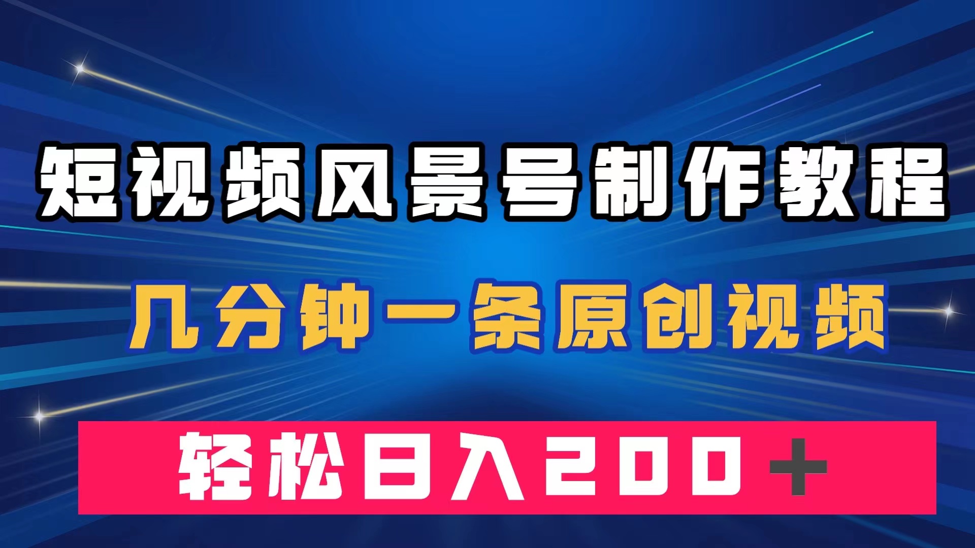 短视频风景号制作教程，几分钟一条原创视频，轻松日入200＋-喃哩哩