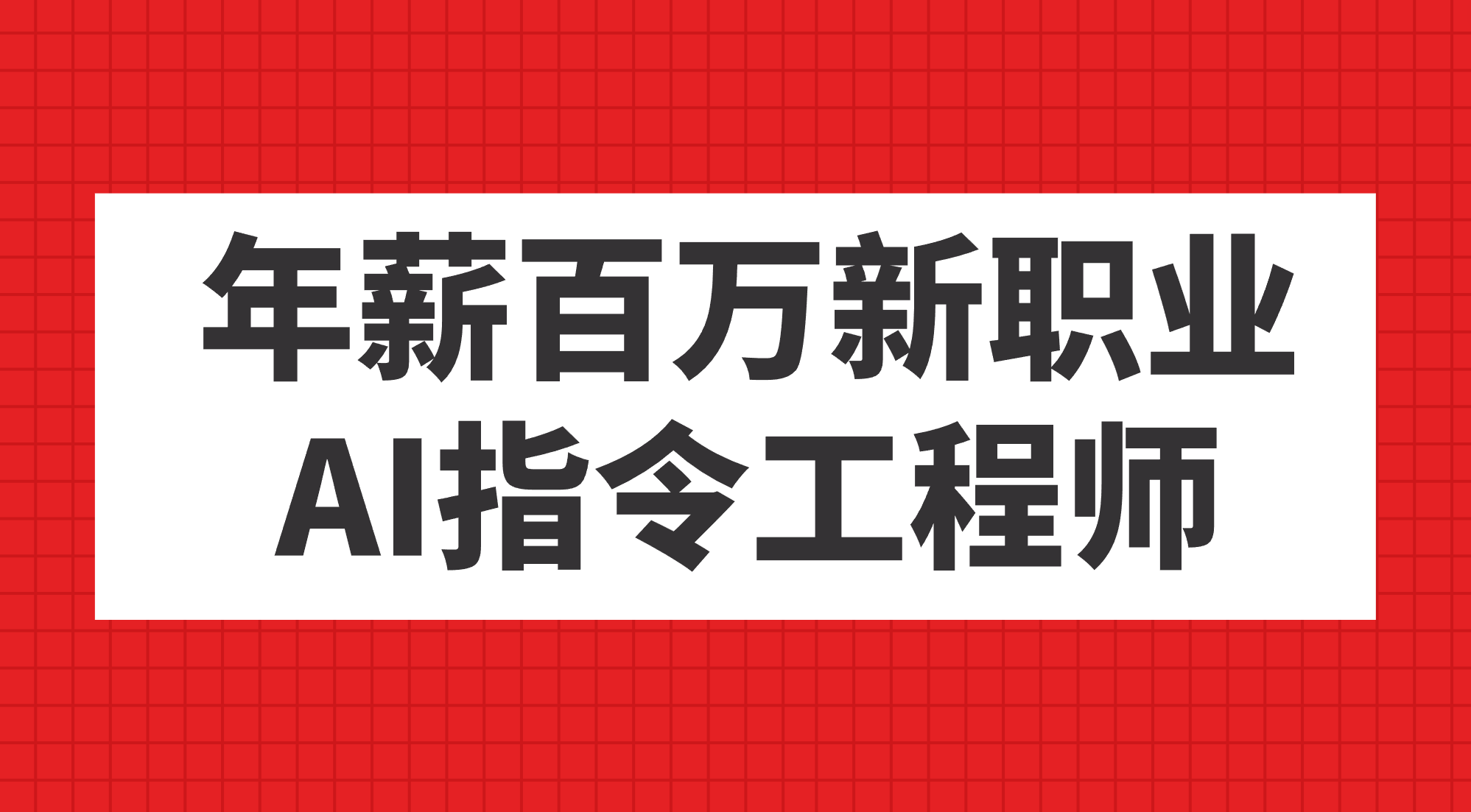 年薪百万新职业，AI指令工程师-喃哩哩