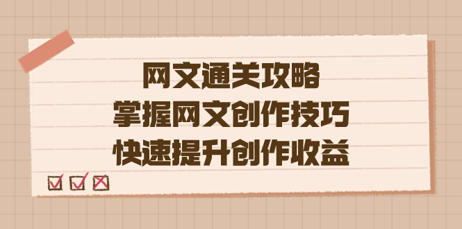 编辑老张-网文.通关攻略，掌握网文创作技巧，快速提升创作收益-喃哩哩