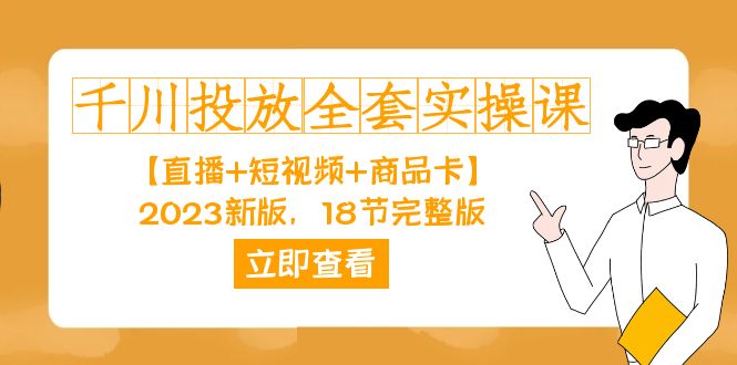 千川投放-全套实操课【直播+短视频+商品卡】2023新版，18节完整版！-喃哩哩