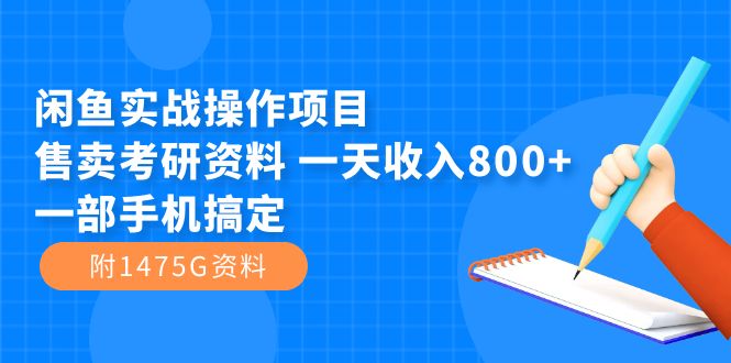 闲鱼实战操作项目，售卖考研资料 一天收入800+一部手机搞定（附1475G资料）-喃哩哩