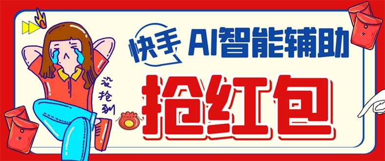 外面收费888的最新AI智能快手全自动抢红包脚本，防风控单机一天10+-喃哩哩