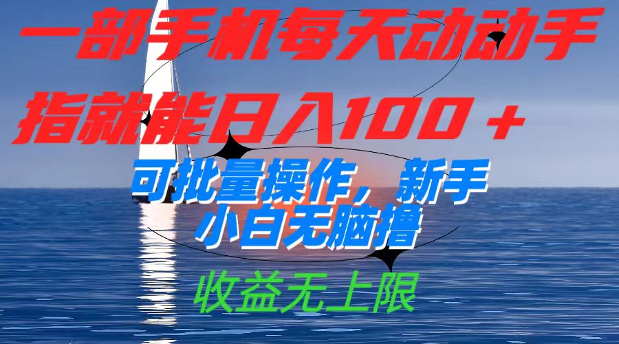 一部手机每天动动手指就能日入100+可批量操作，新手小白无脑撸，收益无上限-喃哩哩