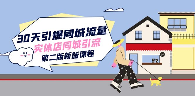30天引爆-同城流量，实体店同城引流（第二版新版课程）-喃哩哩
