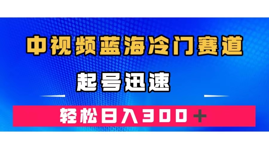 中视频蓝海冷门赛道，韩国视频奇闻解说，起号迅速，日入300＋-喃哩哩