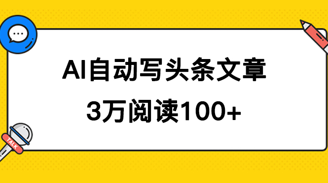 AI自动写头条号爆文拿收益，3w阅读100块，可多号发爆文-喃哩哩