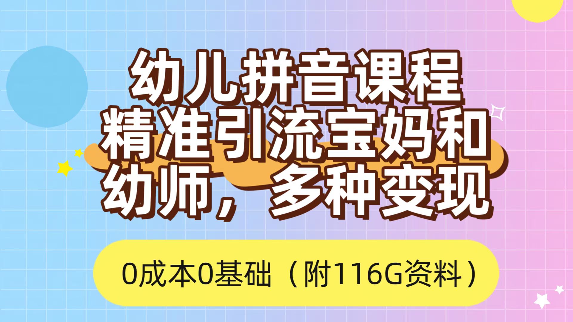 利用幼儿拼音课程，精准引流宝妈，0成本，多种变现方式（附166G资料）-喃哩哩