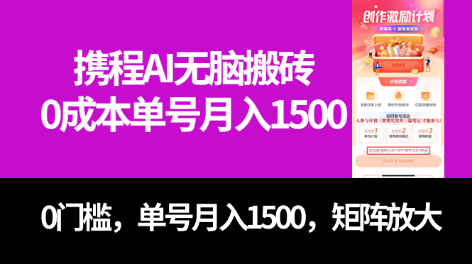 最新携程AI无脑搬砖，0成本，0门槛，单号月入1500，可矩阵操作-喃哩哩