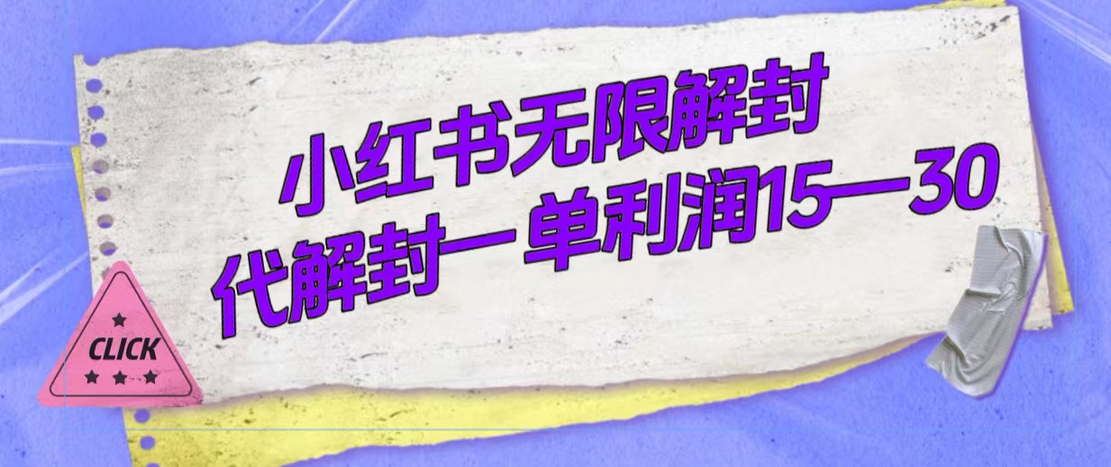 外面收费398的小红书无限解封，代解封一单15—30-喃哩哩