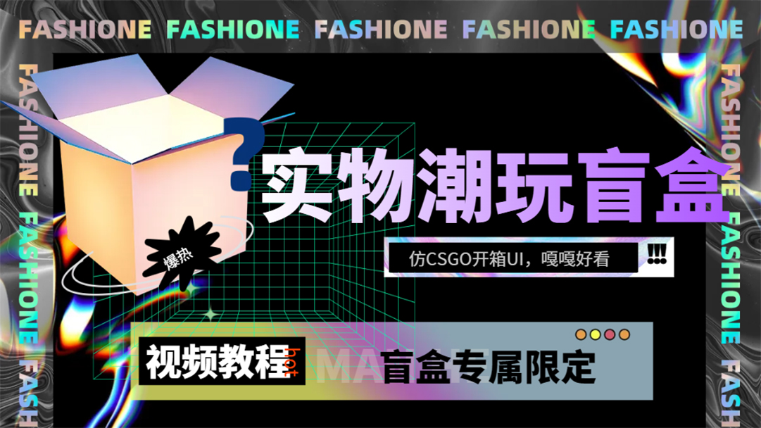 实物盲盒抽奖平台源码，带视频搭建教程【仿CSGO开箱UI】-喃哩哩