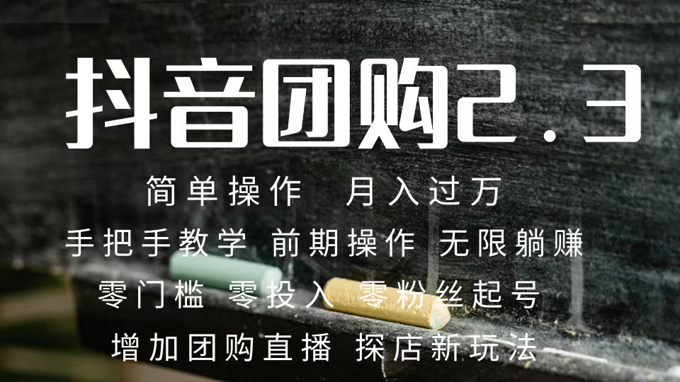 2023抖音团购达人月入过万 零粉丝起号 保姆式教学 确保操作者都会有收益-喃哩哩