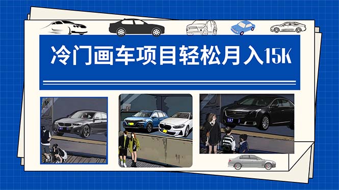 冷门画车项目：月入15K（详细教程+素材+软件）-喃哩哩