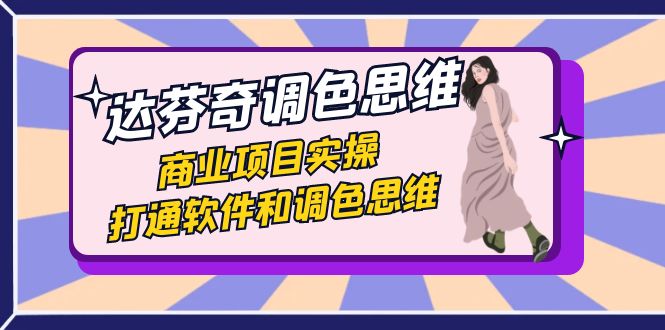达芬奇-调色思维，商业项目实操，打通软件和调色思维（37节课）-喃哩哩