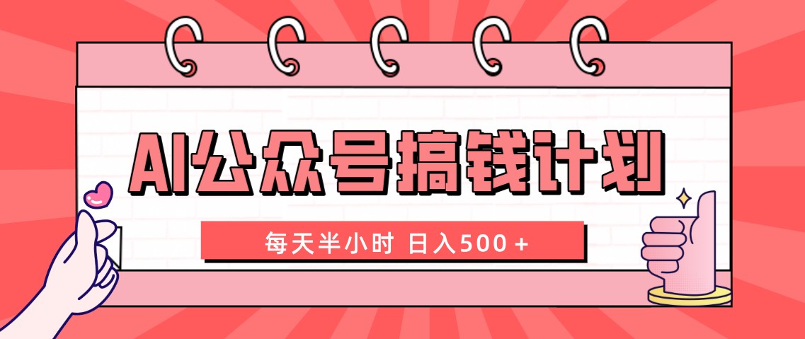 AI公众号搞钱计划 每天半小时 日入500＋ 附详细实操课程-喃哩哩