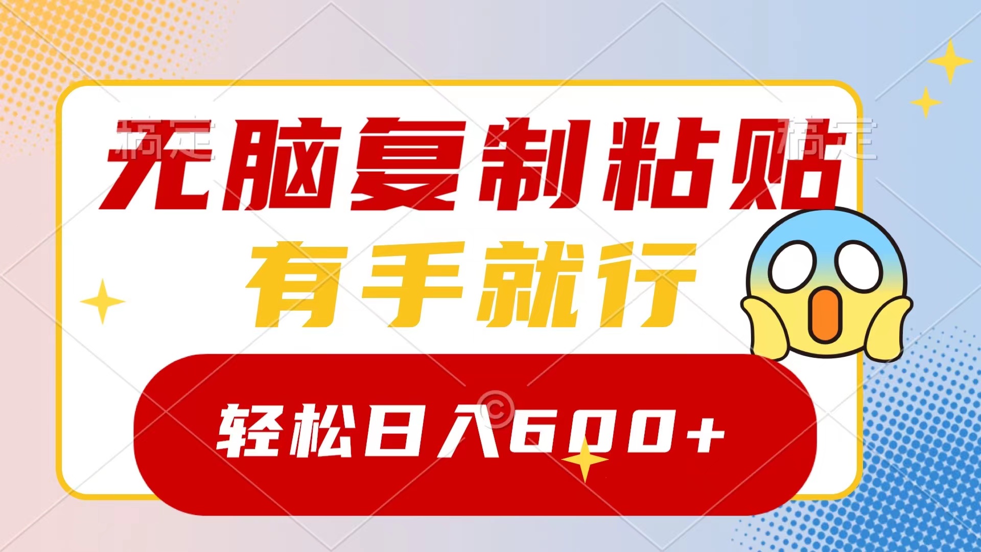 无脑复制粘贴，有手就行，日入600+-喃哩哩