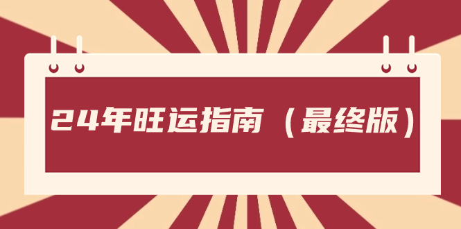 某公众号付费文章《24年旺运指南，旺运秘籍（最终版）》-喃哩哩