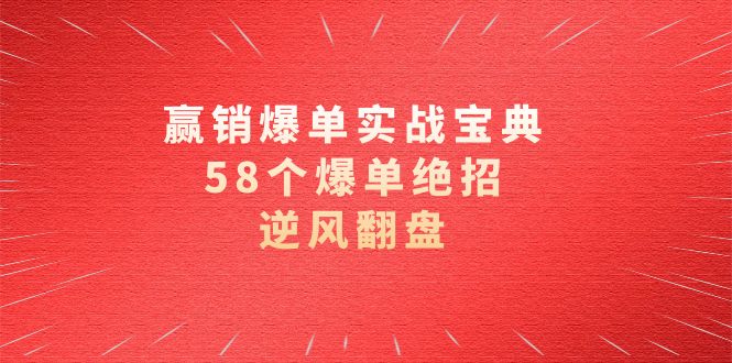 赢销爆单实操宝典，58个爆单绝招，逆风翻盘（63节课）-喃哩哩