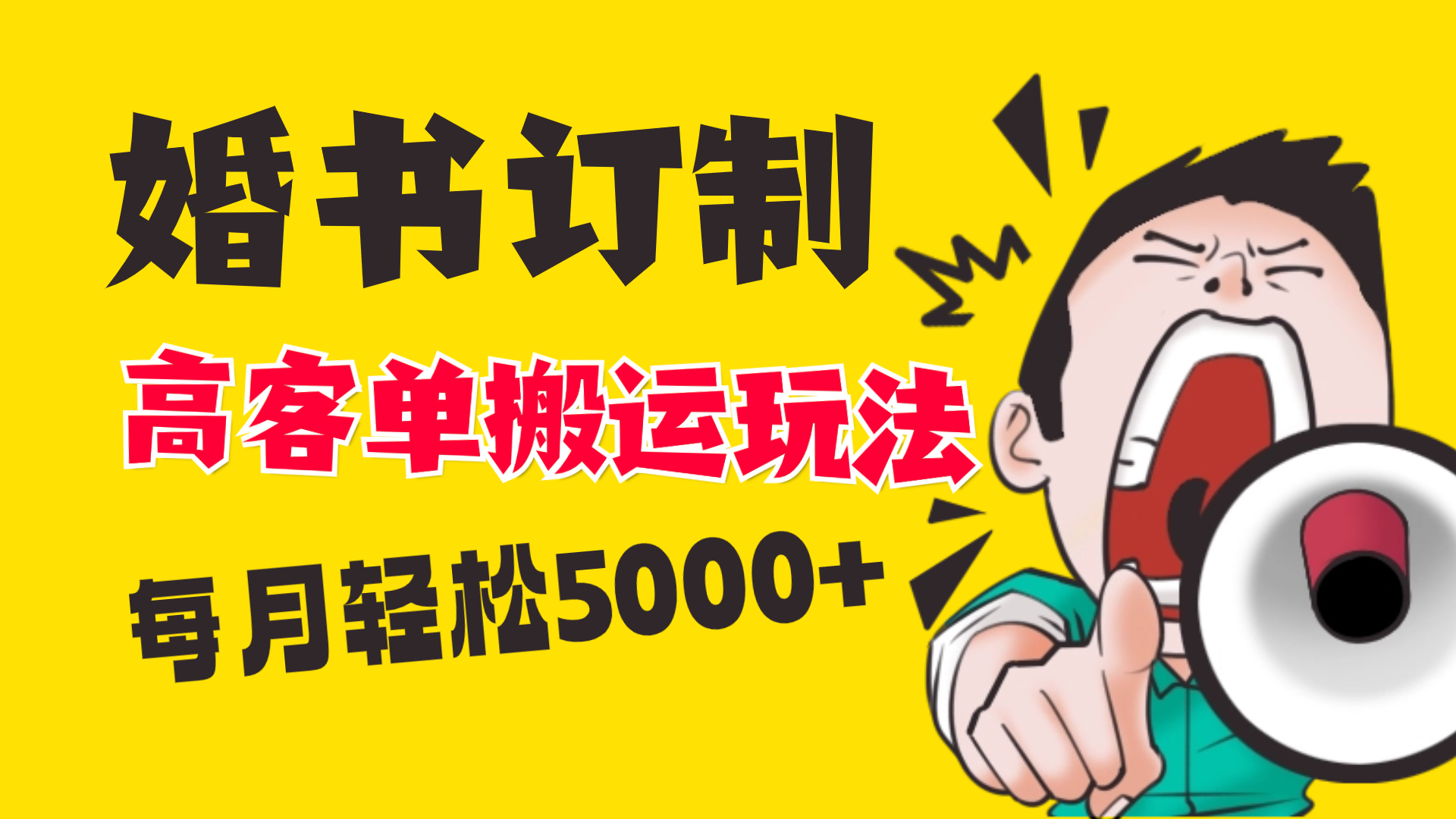 小红书蓝海赛道，婚书定制搬运高客单价玩法，轻松月入5000+-喃哩哩
