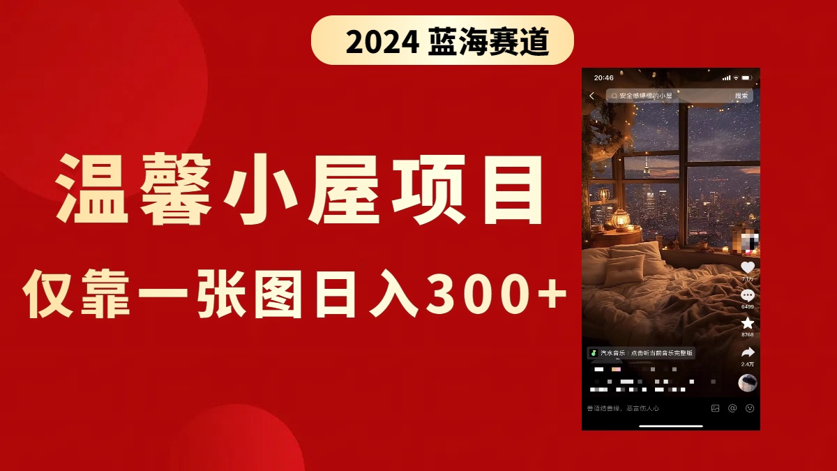 抖音爆火温馨小屋项目，仅靠一张图片日入300+，附保姆级教程-喃哩哩