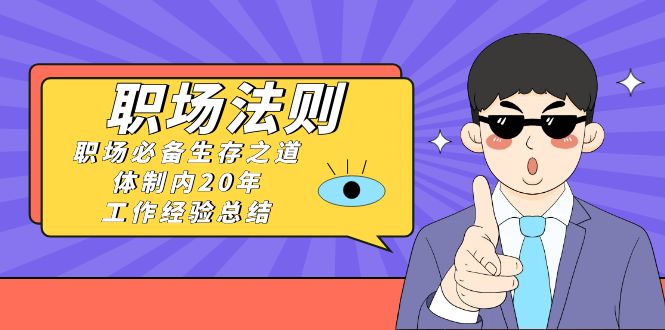 《职场 法则》职场必备生存之道，体制内20年 工作经验总结（17节课）-喃哩哩