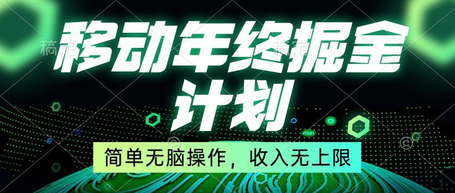 移动年底掘金计划，简单无脑操作，收入无上限！-喃哩哩