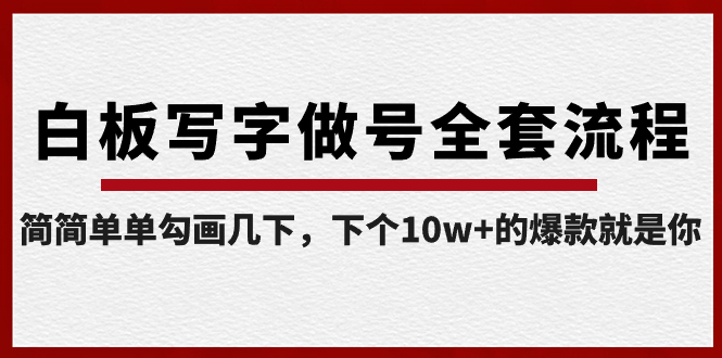 白板写字做号全套流程-完结，简简单单勾画几下，下个10w+的爆款就是你-喃哩哩