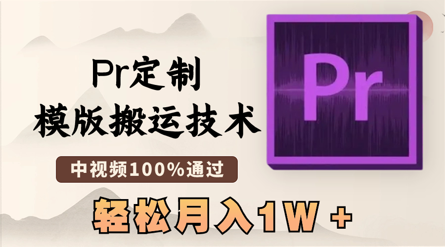 最新Pr定制模版搬运技术，中视频100%通过，几分钟一条视频，轻松月入1W＋-喃哩哩