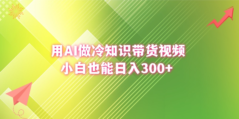 用AI做冷知识带货视频，小白也能日入300+-喃哩哩