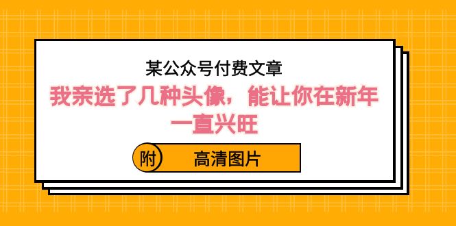 ）某公众号付费文章：我亲选了几种头像，能让你在新年一直兴旺（附高清图片）-喃哩哩