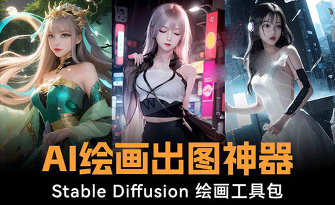火爆全网Ai绘画神器 Stable Diffusion AI绘画软件包+120G模型+教程-喃哩哩
