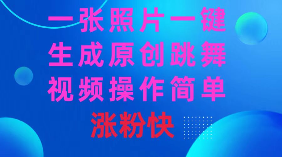 一张照片，一键生成原创跳舞视频 操作简单涨粉快-喃哩哩