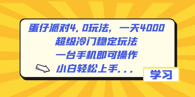 蛋仔派对4.0玩法，一天4000+，超级冷门稳定玩法，一台手机即可操作，小…-喃哩哩