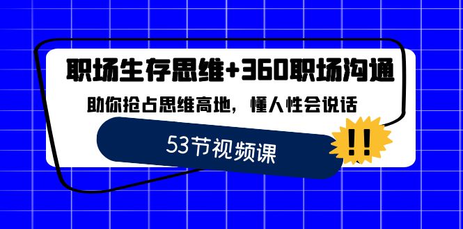 职场 生存思维+360职场沟通，助你抢占思维高地，懂人性会说话-喃哩哩