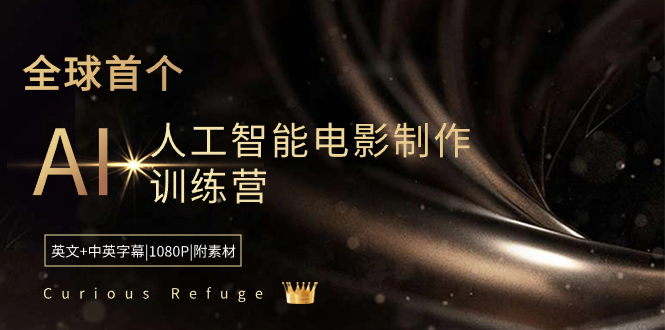 Curious Refuge -全球首个AI人工智能电影制作训练营-中英字幕|1080P|附素材-喃哩哩