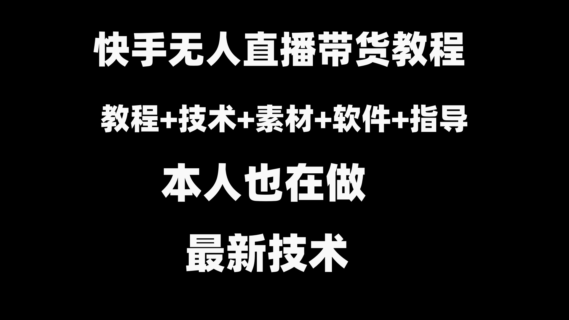 快手无人直播带货教程+素材+教程+软件-喃哩哩