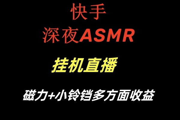 快手深夜ASMR挂机直播磁力+小铃铛多方面收益-喃哩哩
