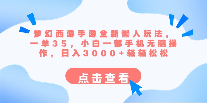 梦幻西游手游全新懒人玩法 一单35 小白一部手机无脑操作 日入3000+轻轻松松-喃哩哩