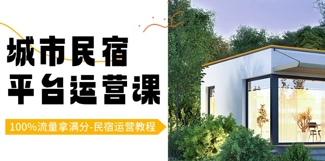 城市民宿-平台运营课，100%流量拿满分-民宿运营教程（18节课）-喃哩哩