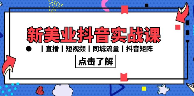 新美业抖音实战课丨直播丨短视频丨同城流量丨抖音矩阵（30节课）-喃哩哩