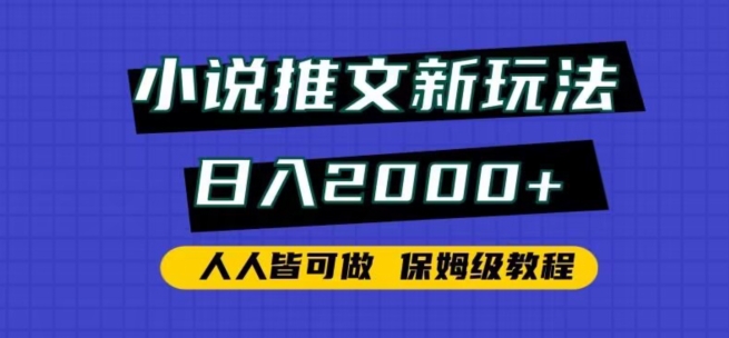 小说推文新玩法，日入2000+，人人皆可做，保姆级教程-喃哩哩