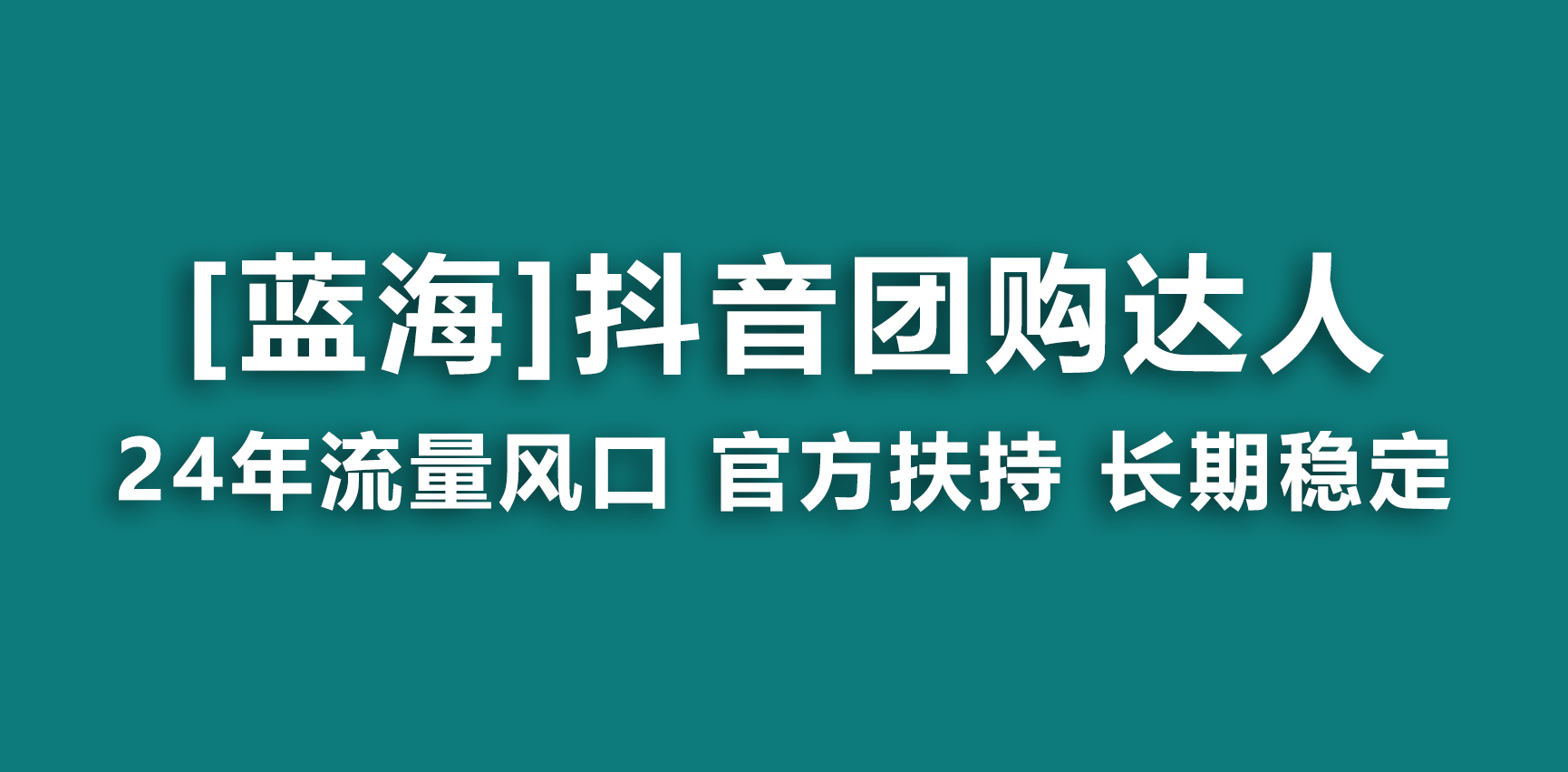 【蓝海项目】抖音团购达人 官方扶持项目 长期稳定 操作简单 小白可月入过万-喃哩哩
