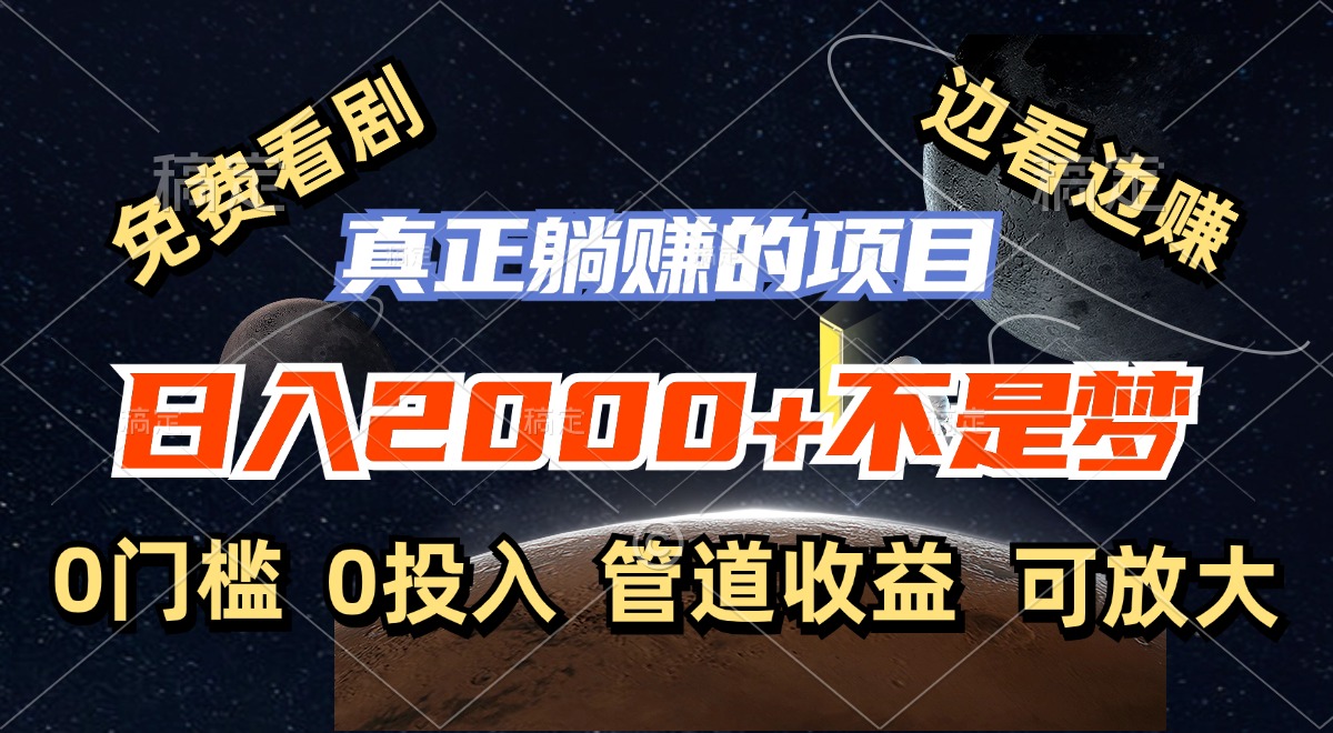 免费看剧，边看边赚，日入2000+不是梦，一个真正的躺赚项目-喃哩哩