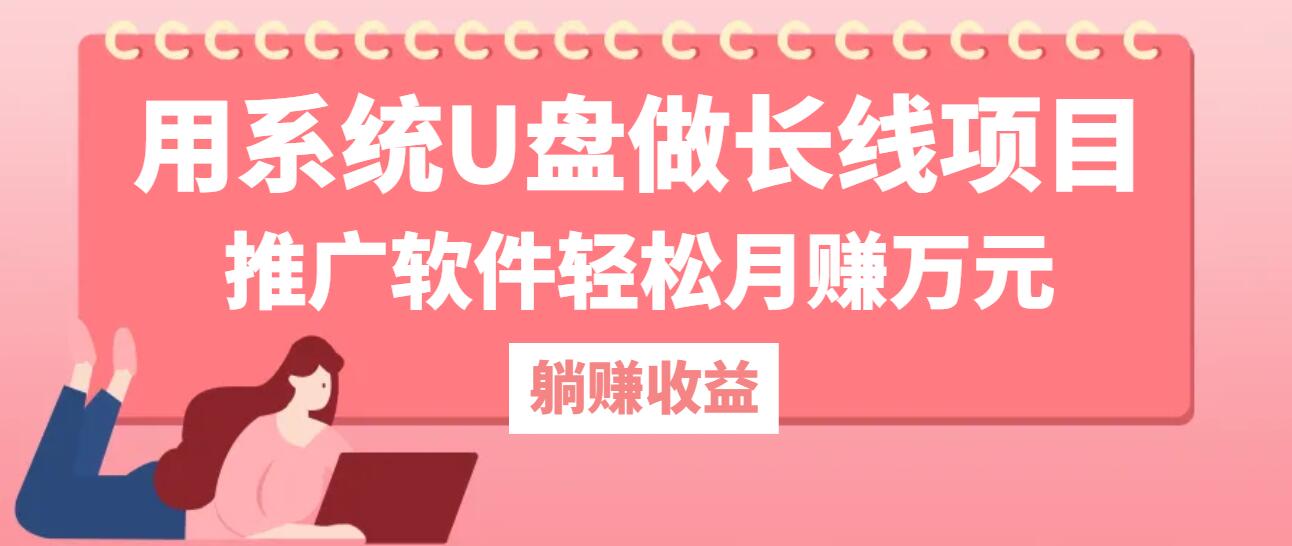 用系统U盘做长线项目，推广软件轻松月赚万元(附制作教程+软件-喃哩哩