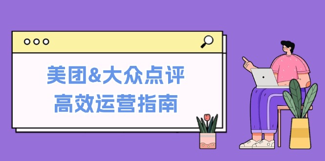 美团&大众点评高效运营指南：从平台基础认知到提升销量的实用操作技巧-喃哩哩