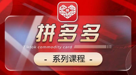 2024拼多多系列课，【基础】【运营】【活动】【推广】【玩法】5大模块-喃哩哩